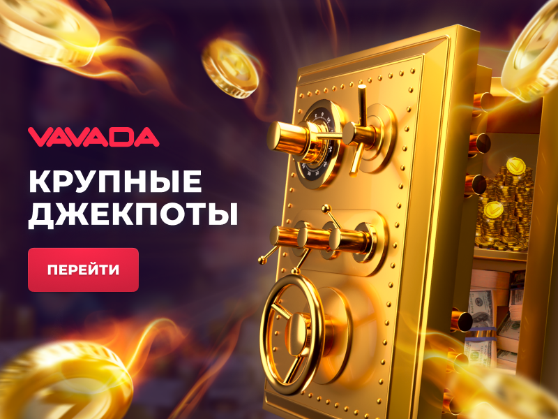 Вавада джекпот